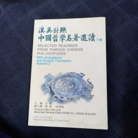 汉英对照中国哲学名著选读.下卷