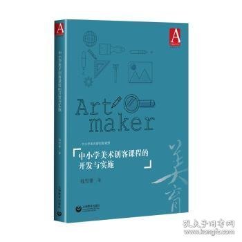 中小学美术创客课程的开发与实施