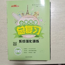 小学升学总复习·语文，数学