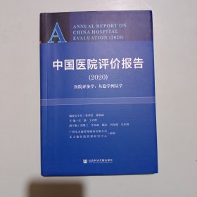 中国医院评价报告（2020）：医院评价学从隐学到显学