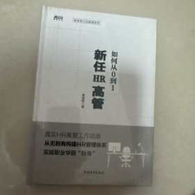 新任HR高管如何从0到1