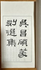 朵云軒宣紙《吳昌碩篆刻選集》 六十年前精印朱影