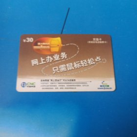 中国网通 面值30元充值卡原固定电话缴费卡：“网上办业务只需鼠标轻松点”JLG-TP-16-1(1-1) 中国网通吉林省分公司