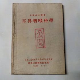 耳鼻咽喉科学 军医参考丛书