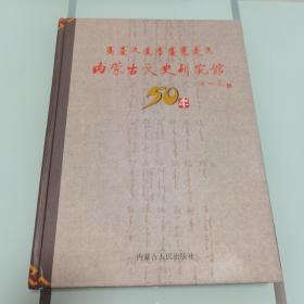 内蒙古文史研究馆50年