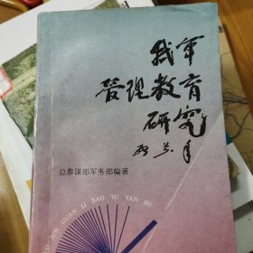 我军管理教育研究