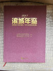 滨城年鉴 2017