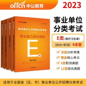 事业单位考试用书中公2023事业单位分类考试E类专用教材 职业能力倾向测验+综合应用能力（教材+历年真题）套装4本