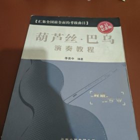 葫蘆絲巴烏演奏教程(修訂紀念版)