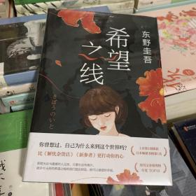 希望之线（东野圭吾重磅新书！《恶意》系列温暖杰作）