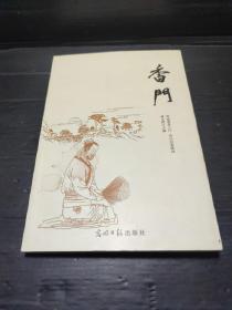 香門