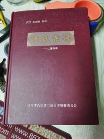 武汉市东西湖径河 李氏宗谱－－二屋寻亲（精装）