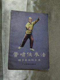 黄啸侠拳法 练步拳与练手拳