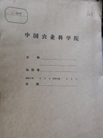 农科院藏书16开《华东区1954年农业技术会议会刊》1954年华东农业科学研究所，品佳