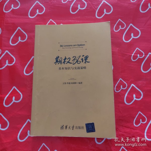 期权36课——基本知识与实战策略