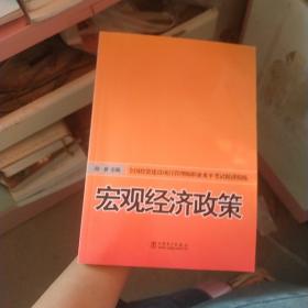 宏觀經(jīng)濟政策