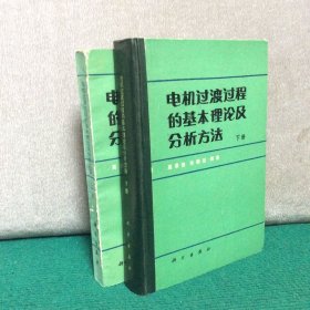 电机过渡过程的基本理论及分析方法（上下，下册精装）