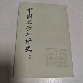 中国文学批评史 上册
