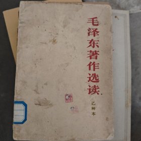 毛泽东著作选读乙种本