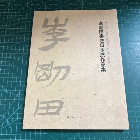 播芳六合西泠印社知名社员海外系列展：李刚田书法日本展作品集