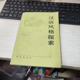 汉语风格探索