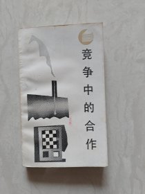 竞争中的合作（实图品以图为准）