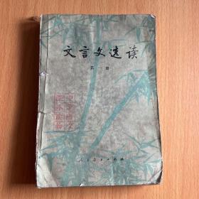 文言文选读第一册