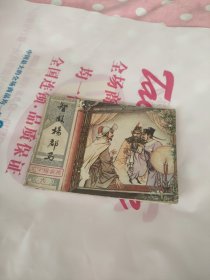 连环画 智救杨郡主