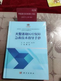 大型活动医疗保障急救技术指导手册