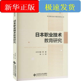 日本职业技术教育研究