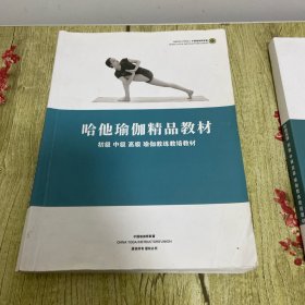 哈他瑜伽精品教材 初级 中级 高级 瑜伽教练教培教材