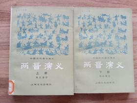两晋演义（上、下册）馆藏
