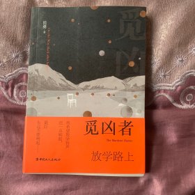 觅凶者：放学路上