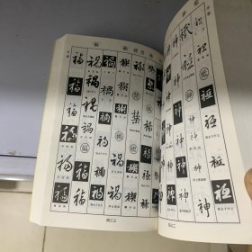 王羲之书法字典