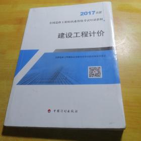 造价工程师2017教材  建设工程计价