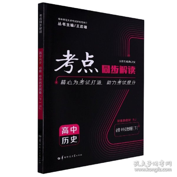 考点同步解读 高中历史 必修 中外历史纲要（下）RJ 高一下 新教材人教版 2023版 王后雄