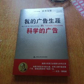 我的广告生涯：科学的广告