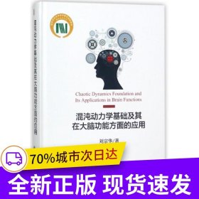 混沌動力學(xué)基礎(chǔ)及其在大腦功能方面的應(yīng)用