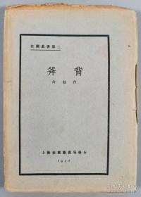 新文学精品:1928年上海泰东书局初版毛边本---《斧背》尚钺著！狂飈社丛书！！！