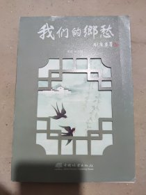 我们的乡愁