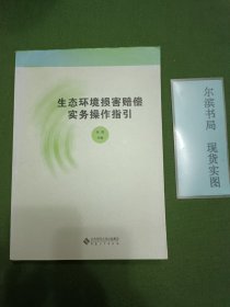 生态环境损害赔偿实务操作指引