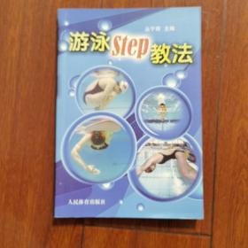游泳STEP教法（彩色铜版纸）