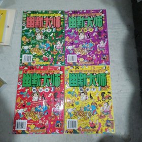 幽然大师 精华本：1996年（五）、1998年（八）2000年（十一丶十二）整本漫画