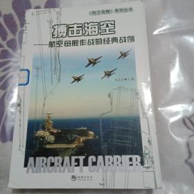 搏击海空——航空母舰作战的经典战例