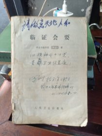 临证会要（缺书面，品见图片，内容完整售后不退）