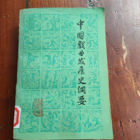 中国戏曲发展史纲要