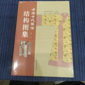 中国古代服饰结构图集 服饰传统服饰古代服饰结构图集制版中国古代服饰研究图解中国传统服饰古代服饰版型民族服饰