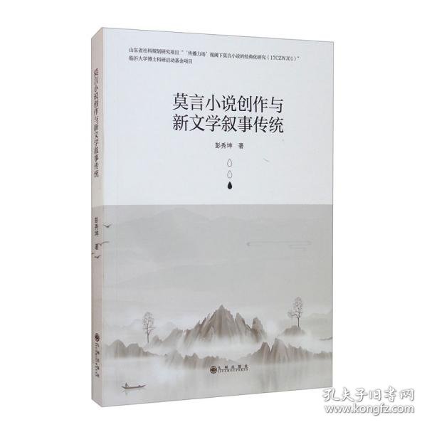 莫言小说创作与新文学叙事传统