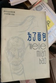 为了面包 一版一印