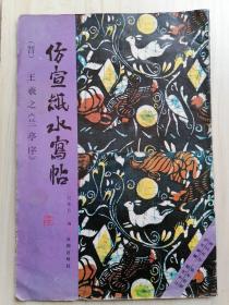 仿宣紙水寫帖（晉）王羲之《蘭亭序》